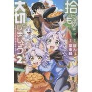 拾ったものは大切にしましょう<2>－子狼に気に入られた男の転移物語(アルファポリスCOMICS) [コミック]