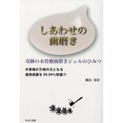 しあわせの歯磨き―奇跡の木曽檜歯磨きジェルのひみつ 木曽檜が万病の元となる歯周病菌を99.99%除菌?! [単行本]
