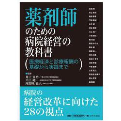 薬剤師のための病院経営の教科書　医療経済と診療報酬の基礎から実践まで [単行本]