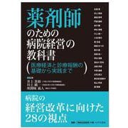 薬剤師のための病院経営の教科書　医療経済と診療報酬の基礎から実践まで [単行本]