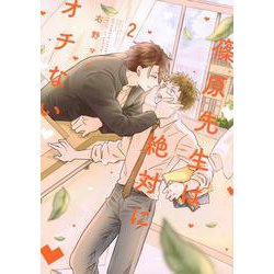 篠原先生は絶対にオチない（2） [コミック]