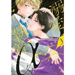 溺愛執着αくん（3） [コミック]