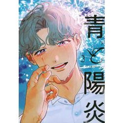 青と陽炎（3） [コミック]