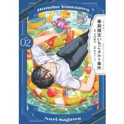 〈小市民〉　春期限定いちごタルト事件（2）(KCデラックス) [コミック]