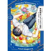 〈小市民〉　春期限定いちごタルト事件（2）(KCデラックス) [コミック]