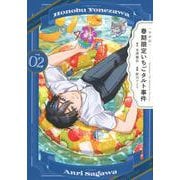 〈小市民〉　春期限定いちごタルト事件（2）(KCデラックス) [コミック]
