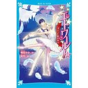エトワール！17　オデット姫の祈り(講談社青い鳥文庫) [新書]