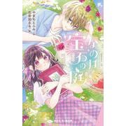 なのはと宝石の庭(講談社青い鳥文庫) [新書]
