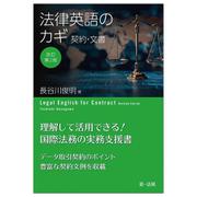 改訂第２版　法律英語のカギ―契約・文書― 改訂第２版 [単行本]