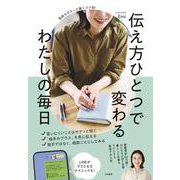伝え方ひとつで変わる わたしの毎日-気持ちがスッと届くコツ82 [単行本]