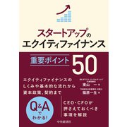 スタートアップのエクイティファイナンス 重要ポイント50 [単行本]