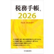 税務手帳〈2026年版〉 [単行本]