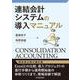 連結会計システムの導入マニュアル [単行本]