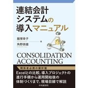 連結会計システムの導入マニュアル [単行本]