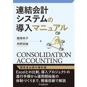 連結会計システムの導入マニュアル [単行本]