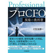 プロCFO 現場の教科書 [単行本]