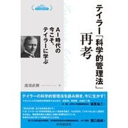 テイラー「科学的管理法」再考-AI時代の今こそ、テイラーに学ぶ [単行本]