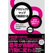 思考を行動に変える最短ルート プロジェクトマップ行動設計法（BOW BOOKS<037>） [単行本]