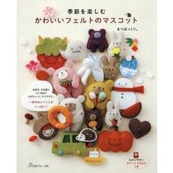 季節を楽しむかわいいフェルトのマスコット [単行本]