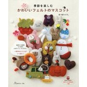 季節を楽しむかわいいフェルトのマスコット [単行本]