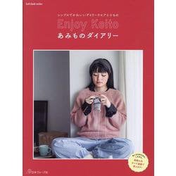 Ｅｎｊｏｙ　Ｋｅｉｔｏ　あみものダイアリー [ムックその他]