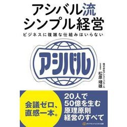 アシバル流シンプル経営－ビジネスに複雑な仕組みはいらない [単行本]
