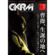 中國紀行ＣＫＲＭ　Ｖｏｌ．４１ [ムックその他]