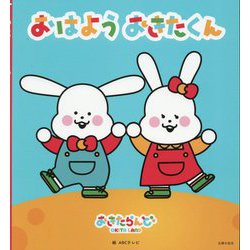おはようおきたくん [絵本]