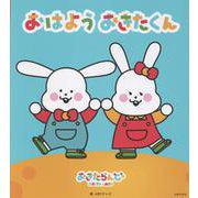 おはよう おきたくん [絵本]