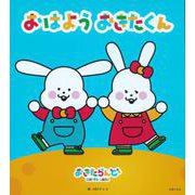 おはよう おきたくん [絵本]