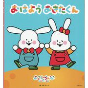 おはようおきたくん [絵本]