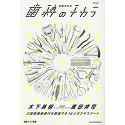 未来を守る歯科のチカラ〈25-26〉―口腔医療新時代を創造する16人のエキスパート(健康ライフ選書) [単行本]
