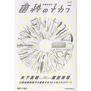 未来を守る歯科のチカラ（健康ライフ選書シリーズ） [単行本]