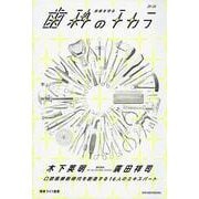 未来を守る歯科のチカラ(健康ライフ選書シリーズ) [単行本]