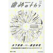 未来を守る歯科のチカラ〈25-26〉―口腔医療新時代を創造する16人のエキスパート(健康ライフ選書) [単行本]