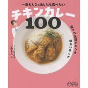 一条もんこの　あしたも食べたいチキンカレー100 [単行本]