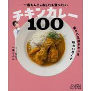 一条もんこの　あしたも食べたいチキンカレー100 [単行本]
