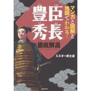 マンガと図解と地図でわかる！豊臣秀長 徹底解説 [単行本]