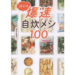 帰宅後爆速自炊メシ１００ [単行本]