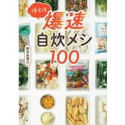 帰宅後爆速自炊メシ１００ [単行本]