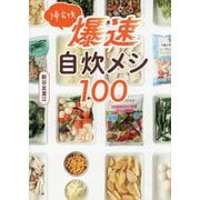 帰宅後爆速自炊メシ100 [単行本]