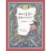 魔女の１３の秘密のひきだし～魔女人形のアトリエから～ [単行本]