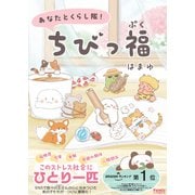 あなたとくらし隊！ちびっ福(Ｆａｍｉｃエッセイ) [コミック]