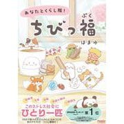 あなたとくらし隊！ちびっ福(Ｆａｍｉｃエッセイ) [コミック]