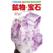 鉱物・宝石-岩石をつくる美しい結晶（小学館の図鑑NEO POCKET） [図鑑]