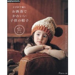 かぎ針で編むお洒落でかわいい子供の帽子―for Boys & Girls 2-5才 [単行本]