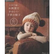 かぎ針で編む お洒落でかわいい子供の帽子（アップルミンツ） [単行本]