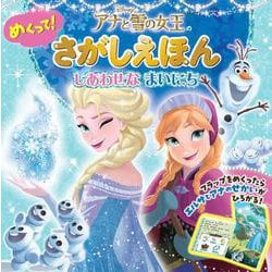 アナと雪の女王のめくって!さがしえほん―しあわせなまいにち [絵本]