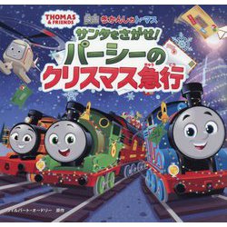 映画きかんしゃトーマス サンタをさがせ!パーシーのクリスマス急行(THOMAS&FRIENDS) [絵本]