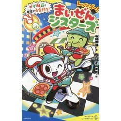 レッツゴー!まいぜんシスターズ〈7〉ピザ配達で目指せ大金持ち!(ポプラキミノベル) [新書]
